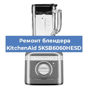 Замена втулки на блендере KitchenAid 5KSB6060HESD в Красноярске